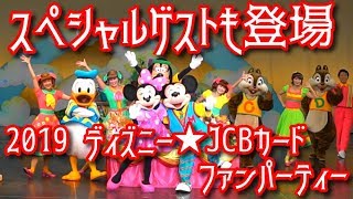 【スペシャルゲスト ディカペラ登場】2019ディズニー★JCBカードファンパーティー ノーカット