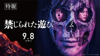 ❙❙◤特報◢❙❙映画『禁じられた遊び』23年9月8日(金)公開