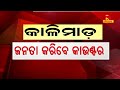 5t ସଚିବଙ୍କ ଉପରେ ମହାପ୍ରଭୁଙ୍କ ଆଶୀର୍ବାଦ ଅଛି । କାଳିମାଡ଼ ତାଙ୍କ କାର୍ଯ୍ୟକୁ ବାଧା ଦେଇପାରିବନି