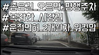 v초보운전v 옥천시장 찍고 퇴근길 주행연습하기!_오르막길 평행주차연습