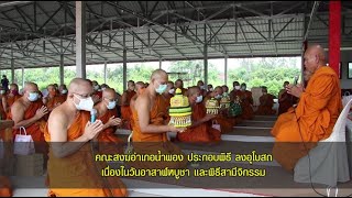 คณะสงฆ์อำเภอน้ำพอง ประกอบพิธี ลงอุโบสถ เนื่องในวันอาสาฬหบูชา และพิธีสามีจิกรรม