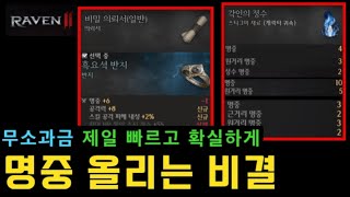 [레이븐2] 무과금 명중 제일 빠르고 확실히 올리는 방법(희변 명중209)(feat. 직장인 리세마라 팁) ㅣ 무끝TV