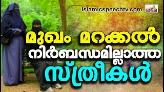 മുഖം മറക്കൽ നിര്ബന്ധമില്ലാത്ത സ്ത്രീകൾ.. | Simsarul Haq Hudavi | Latest Islamic Speech In Malayalam