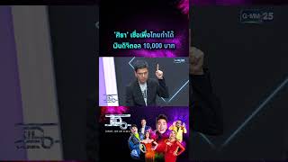 ‘ศิธา’ เชื่อเพื่อไทยทำได้ เงินดิจิตอล 10,000 บาท | #Shorts CLIP | แฉ | GMM25