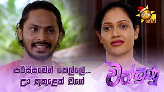 පරිස්සමෙන් කෙල්ලේ... ඌ කුකුළෙක් වගේ...