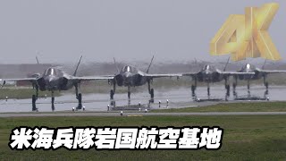 F-35B怒涛の連続離陸！MCAS 米海兵隊岩国航空基地