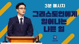 [배명 목사의 3분 메시지] 그리스도인에게 일어나는 나쁜 일