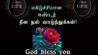 ஈஸ்டர் தின வாழ்த்துக்கள் /Happy Easter