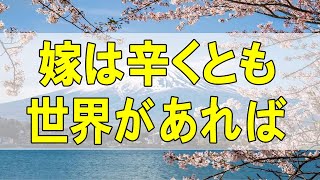 テレフォン人生相談🌻  嫁姑問題！嫁は辛くとも夫と２人の世界があれば耐えれる!大原敬子＆勝野洋!