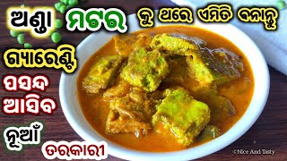 ଶୀତ ଦିନେ ମଟର ଅଣ୍ଡା ର ନୂଆଁ ରେସିପି ନିଶ୍ଚୟ ବନାନ୍ତୁ/NEW EGG CURRY/NEW GREEN MATAR ANDA TARAKARI ODIA