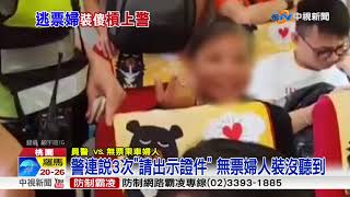 傻眼!婦人無票搭車遭警盤查 竟裝瘋賣傻│中視新聞 20180831