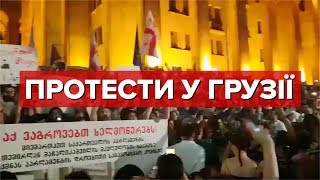 ТЕРМІНОВО! У Грузії відбуваються антиросійські протести