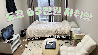도쿄 65만원 6평 원룸 룸투어🏠 ㅣ 초기비용과 눈물나는 집구하기 썰