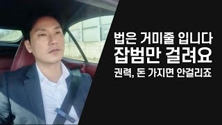 법은 거미줄 같은 거라고 하더라구요