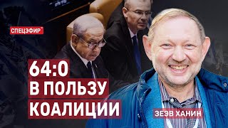 64:0 в пользу коалиции. Гость - Зеэв Ханин СПЕЦЭФИР 🔴 24 июля | Вечер