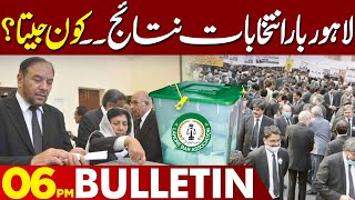 Lahore Bar Elections Result | Who Won? | 06 PM Bulletin | Lahore News HD | 11 Jan 2024