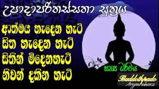 ආත්මිය සිත හැදෙනහැටි |උපාදාපරිතස්සනා සුත්‍රය | Buddothpado Aryanwahanse | metmal arana