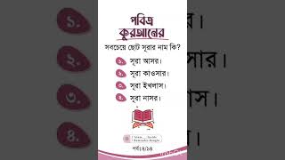 পবিত্র কোরআন শরীফের সবচেয়ে ছোট সূরার নাম কি।#islamicvideo #shortvideo #dua #viral