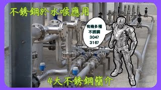 分享簡介不銹鋼於水喉應用 Application of Stainless Steel in Plumbing