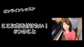 「オンラインレッスン」始めて1年半経ちました。それで気付いた5つのこと