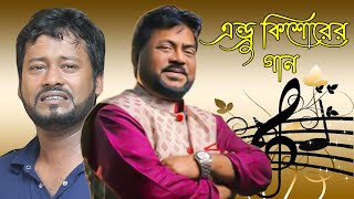 এন্ড্রু কিশোরের গান রবি কিশোরের কণ্ঠে | Andrew Kishore Gaan Bangladeshi Idol fanboy Ravi Kishor