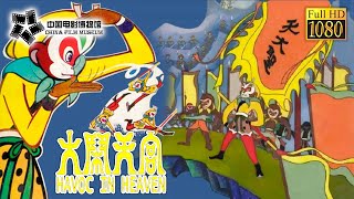 【1080P Full Movie】高清修复 《大闹天宫/The Monkey King》1961年中国动画电影, 影响整个亚洲动画发展 手冢治虫深受启发 | 中国电影博物馆