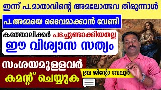 🔴ഇന്ന് അമലോത്ഭവ തിരുന്നാള്‍ പ.അമ്മയെ ദൈവമാക്കാന്‍ വേണ്ടി കത്തോലിക്കര്‍ പടച്ചുണ്ടാക്കിയതല്ല 🔴