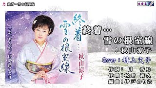 終着…雪の根室線／秋山涼子／Cover／村上文子