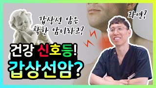 여성암 '1위' 갑상선암은 착한 암일까? 갑상선암 파헤치기!