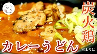 富士そば 炭火鶏カレーうどん【一息くん】