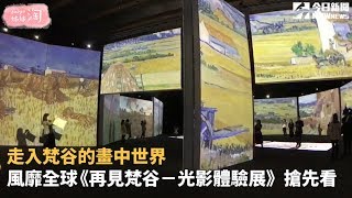 走入梵谷的畫中世界  風靡全球《再見梵谷－光影體驗展》搶先看