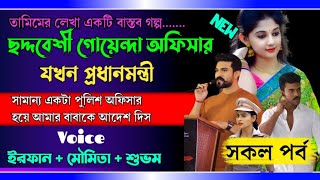 ছদ্দবেশী গোয়েন্দা অফিসার যখন প্রধানমন্ত্রী | কষ্টের বাস্তব গল্প | A to Z | @MonerXpress