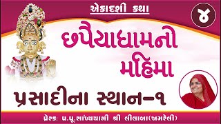 એકાદશી સભા II છપૈયાધામનો મહિમા -4  II વક્તા-સાં.યો.વીણાબેન , પ્રેરક- પુ લીલાબા અમરેલી ||  10 Jan 25