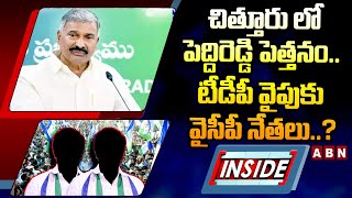 INSIDE : చిత్తూరు లో పెద్దిరెడ్డి పెత్తనం..టీడీపీ వైపుకు వైసీపీ నేతలు..? | ABN Telugu