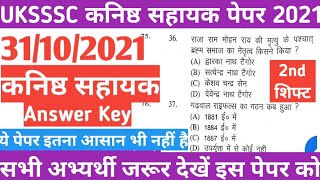 जबदस्त  पेपर ||UKSSSC  कनिष्ठ सहायक पेपर 2021 2nd शिफ्ट || Uksssc Exam Paper || कनिष्ठ सहायक पेपर