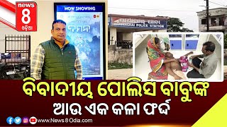 ବିବାଦୀୟ ପୋଲିସ ବାବୁଙ୍କ ଆଉ ଏକ କଳା ଫର୍ଦ୍ଦ || #News8odia #Odisha