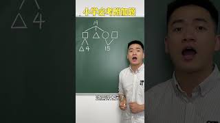 27 一年级必考附加题，你家孩子会做吗？ #数学 #数学思维 #思维提升