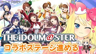 【アズレン/アイマス/Live】「アイドルマスター」コラボステージ攻略しながら第4期特別計画艦『マルコ・ポーロ』経験値集め！【エミリー/アズールレーン】