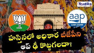 హస్తినలో అధికార బీజేపీని ఆప్ ఢీ కొట్టగలదా? ||#rudratvnews  #rudratv  #bjp  #aamaadmiparty  #delhi