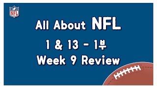 All About NFL) 1 \u0026 13 - 1부, WEEK 9 리뷰(Part 1)