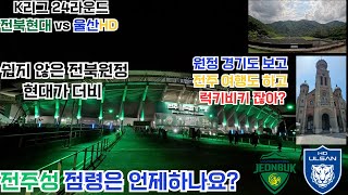 전북현대 vs 울산HD l K리그 24R l 전북 원정은 항상 어렵다 l 매번 치열한 현대가 더비 l 넥쏘타고 즐거운 전주여행까지