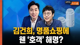 김건희, 명품쇼핑에 웬 ‘호객’ 해명? [뉴스 연구소]