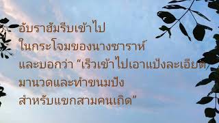 บทอ่านจากหนังสือปฐมกาล(ปฐก 18:1-10)บทสร้อย72 #อับราฮัมนางซาราห์ทูตสวรรค์ทั้ง3 #วัดแม่พระกุหลาบทิพย์