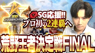 【ミラー配信/荒野行動】今日優勝決定！SG応援！荒野王者決定戦FINAL DAY2【横型配信】