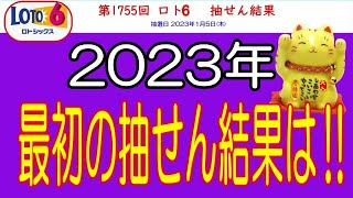 ろんのすけ超👍結果【ロト6】第1755回 2023年最初の抽せん結果は‼　　※抽せん結果は公式サイト等で再度確認願います。