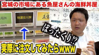 【これはアカン】宮城の漁港で3,000円の特上海鮮丼を頼んだらありえないのが出てきたwww