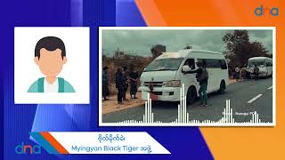 မြင်းခြံခရိုင်စစ်ဆင်ရေး မန္တလေးကိုကျော်ပြီး မိတ္ထီလာလွင်ပြင် ရောက်လာနိုင်လား
