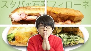 【スタバ】石窯で焼いています。絶品フィローネ全４種食べてみた！【リニューアル】