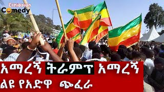 አማረኝ ትራምፕ አማረኝ ልዩ የአድዋ  ጭፈራ| አድዋ | Ethiopian Comedy