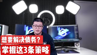 停息挂账 | 想要解决债务？掌握这3条策略